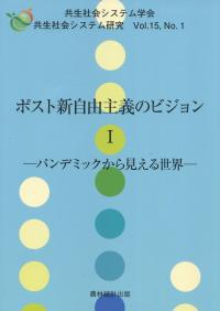 ポスト新自由主義のビジョン