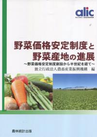 野菜価格安定制度と野菜産地の進展