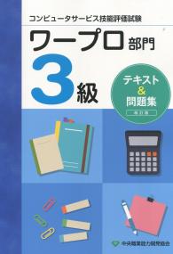 改訂版 コンピュータサービス技能評価試験 ワープロ部門 3級 テキスト&問題集