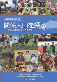 中国地域白書2021 関係人口を探る