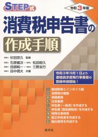 STEP式 消費税申告書の作成手順 令和3年版