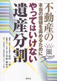 やってはいけない遺産分割 不動産の本当の価値を高めるために