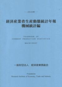 経済産業省生産動態統計年報 機械統計編 2020年