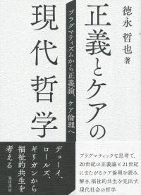 正義とケアの現代哲学