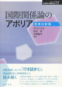 国際関係論のアポリア