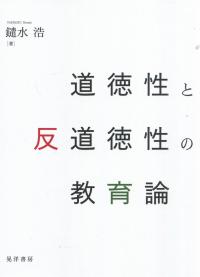 道徳性と反道徳性の教育論