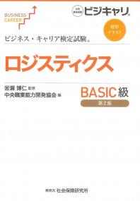 ビジネス・キャリア検定試験標準ロジスティクスBASIC級 第2版