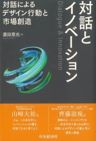 対話とイノベーション