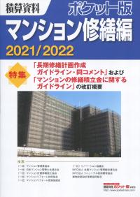 2021/2022 積算資料ポケット版 マンション修繕編