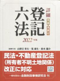 2022年版 詳細 登記六法 別冊登記等関係先例編/別冊(分売不可) 判例・先例付