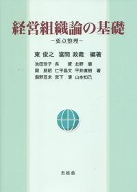 経営組織論の基礎 ―要点整理―