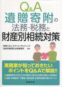 Q&A 遺贈寄付の法務・税務と財産別相続対策