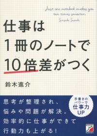 仕事は1冊のノートで10倍差がつく