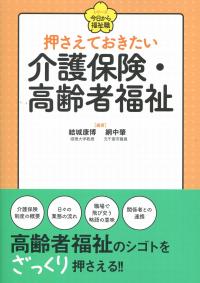 シリーズ 今日から福祉職 押さえておきたい介護保険・高齢者福祉