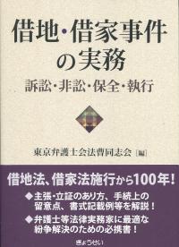 借地・借家事件の実務 訴訟・非訴・保全・執行