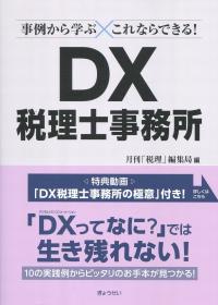 事例から学ぶこれならできる! DX税理士事務所