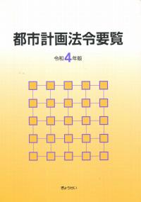 都市計画法令要覧  令和4年版