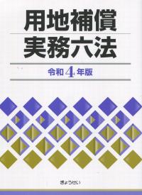 用地補償実務六法  令和4年版