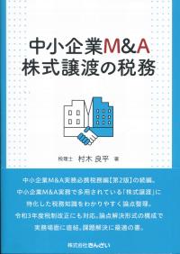 中小企業M&A株式譲渡の税務