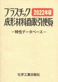 2022年版 プラスチック成形材料商取引便覧 改訂第38版 特性データベース