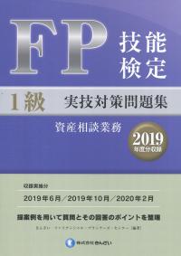 FP技能検定 1級実技(資産相談業務)対策問題集 【2019年度分収録】