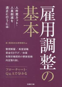 雇用調整の基本 人件費カット・人員削減を適正に行うには