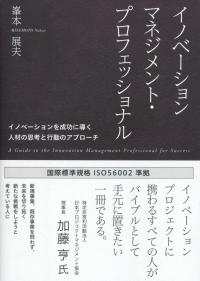 イノベーションマネジメント・プロフェッショナル イノベーションを成功に導く人材の思考と行動のアプローチ | 政府刊行物 | 全国官報販売協同組合