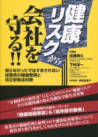 健康リスクから会社を守る!!