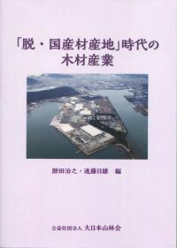 「脱・国産材産地」時代の木材産業