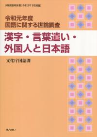 令和元年度 国語に関する世論調査 漢字・言葉遣い・外国人と日本語 | 政府刊行物 | 全国官報販売協同組合