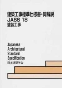 建築工事標準仕様書・同解説 JASS18 塗装工事 2013