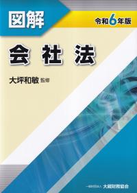 図解 会社法 令和6年版