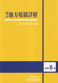 改正地方税制詳解 月刊「地方税」別冊 令和6年