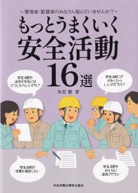 管理者・監督者のみなさん悩んでいませんか? もっとうまくいく安全活動16選 第7版