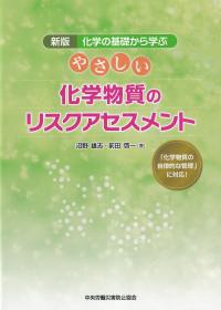 新版 化学の基礎から学ぶ やさしい化学物質のリスクアセスメント 「化学物質の自律的な管理」に対応! 第2版