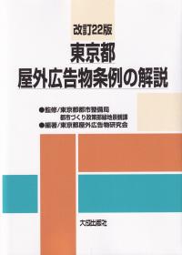 東京都屋外広告物条例の解説 改訂22版