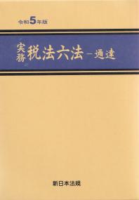 実務税法六法 通達 令和5年版