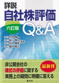 詳説 自社株評価Q&A 6訂版