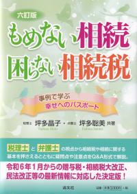 もめない相続困らない相続税 事例で学ぶ幸せへのパスポート 6訂版