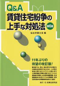 Q&A賃貸住宅紛争の上手な対処法 第6版