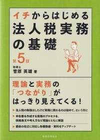 イチからはじめる法人税実務の基礎 理論と実務の「つながり」がはっきり見えてくる! 第5版