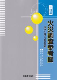 火災調査参考図 調査に役立つ物品名鑑 4訂版