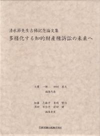 多様化する知的財産権訴訟の未来へ 清水節先生古稀記念論文集