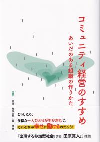 コミュニティ経営のすすめ あいだのある組織の作りかた