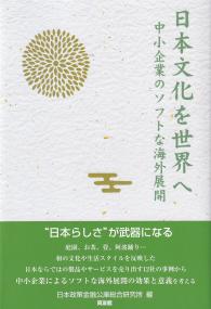 日本文化を世界へ 中小企業のソフトな海外展開