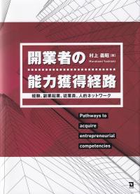 開業者の能力獲得経路 経験、副業起業、従業員、人的ネットワーク