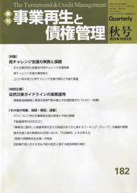 季刊 事業再生と債権管理 第182号 再チャレンジ支援の実務と課題/自然災害ガイドラインの実務運用