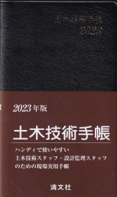 2023年版 土木技術手帳