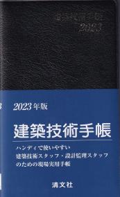 2023年版 建築技術手帳