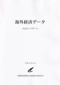 月刊 海外経済データ 令和4年9月